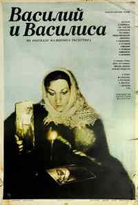 Василий и Василиса (1981) онлайн бесплатно
