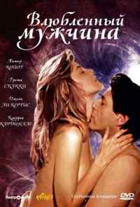 смотреть Влюбленный мужчина (1987) онлайн бесплатно в хорошем качестве без регистрации