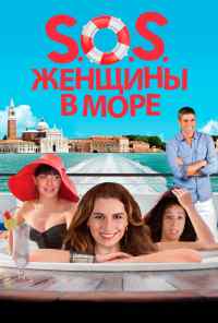 S.O.S. Женщины в море (2014) онлайн бесплатно