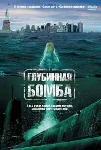 Глубинная бомба (2008) онлайн бесплатно