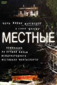 Местные (2003) онлайн бесплатно