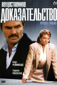 Вещественное доказательство (1988) онлайн бесплатно