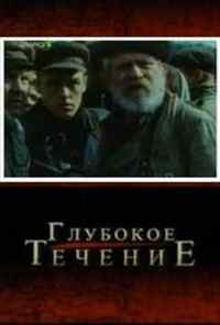 смотреть Глубокое течение (2005) онлайн бесплатно в хорошем качестве без регистрации