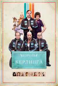 смотреть Король керлинга (2011) онлайн бесплатно в хорошем качестве без регистрации