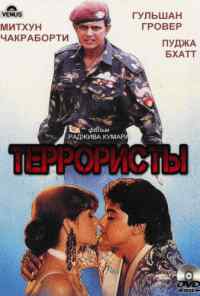 смотреть Террористы (1994) онлайн бесплатно в хорошем качестве без регистрации