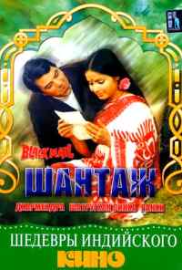 Шантаж (1973) онлайн бесплатно