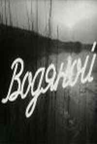 Водяной (1962) онлайн бесплатно