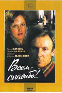 смотреть Всем - спасибо!.. (1981) онлайн бесплатно в хорошем качестве без регистрации