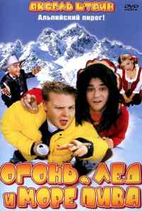 Огонь, лед и море пива (2002) онлайн бесплатно