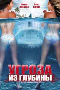 Угроза из глубины (2012) онлайн бесплатно