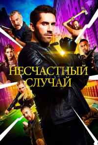 Несчастный случай (2018) онлайн бесплатно