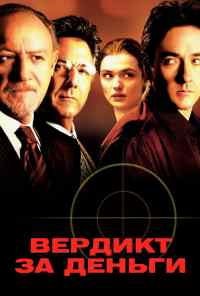 Вердикт за деньги (2003) онлайн бесплатно