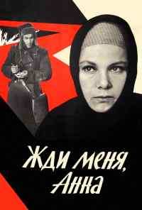 Жди меня, Анна (1969) онлайн бесплатно