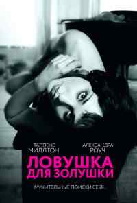 Ловушка для Золушки (2011) онлайн бесплатно
