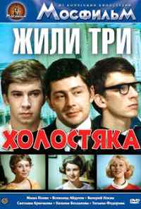 Жили три холостяка (1973) онлайн бесплатно