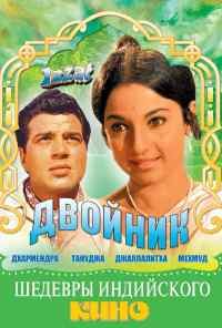 Двойник (1968) онлайн бесплатно