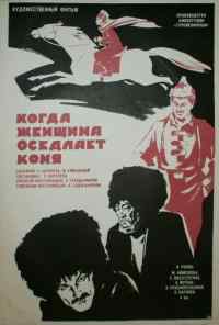 смотреть Когда женщина оседлает коня (1974) онлайн бесплатно в хорошем качестве без регистрации