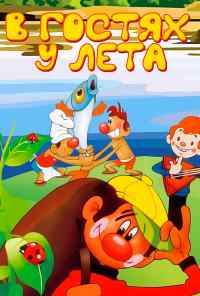 смотреть В гостях у лета (1972) онлайн бесплатно в хорошем качестве без регистрации