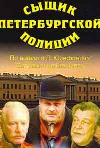 смотреть Сыщик петербургской полиции (1991) онлайн бесплатно в хорошем качестве без регистрации