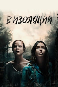 В изоляции (2015) онлайн бесплатно