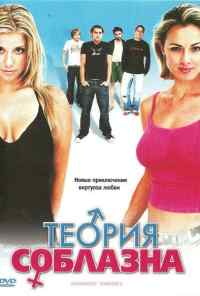 смотреть Теория соблазна (2004) онлайн бесплатно в хорошем качестве без регистрации