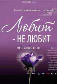 смотреть Любит - не любит (2002) онлайн бесплатно в хорошем качестве без регистрации