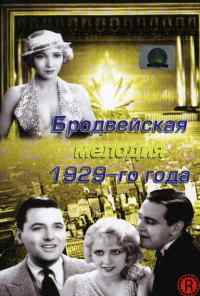 смотреть Бродвейская мелодия 1929-го года (1929) онлайн бесплатно в хорошем качестве без регистрации