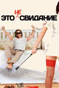 Это не свидание (2014) онлайн бесплатно