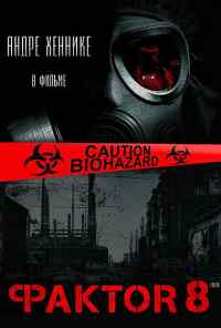 Фактор 8 (2009) онлайн бесплатно