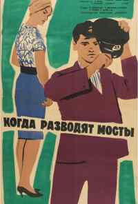 Когда разводят мосты (1963) онлайн бесплатно