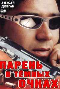 смотреть Парень в темных очках (1994) онлайн бесплатно в хорошем качестве без регистрации