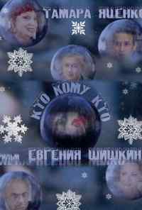 смотреть Кто кому кто (2011) онлайн бесплатно в хорошем качестве без регистрации