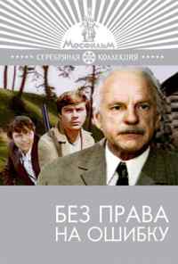 смотреть Без права на ошибку (1975) онлайн бесплатно в хорошем качестве без регистрации