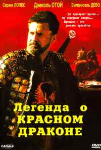смотреть Легенда о красном драконе (2003) онлайн бесплатно в хорошем качестве без регистрации