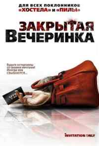 Закрытая вечеринка (2009) онлайн бесплатно