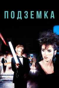 смотреть Подземка (1985) онлайн бесплатно в хорошем качестве без регистрации