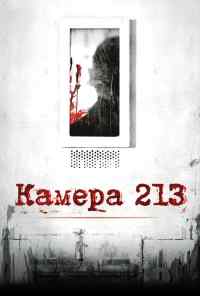 Камера 213 (2011) онлайн бесплатно