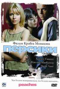 Персики (2004) онлайн бесплатно