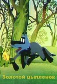Золотой цыпленок (1981) онлайн бесплатно