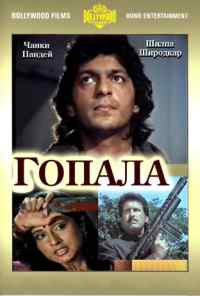 Гопала (1994) онлайн бесплатно