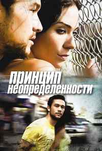 Принцип неопределенности (2008) онлайн бесплатно