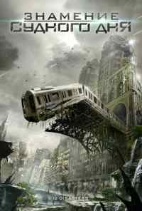 Знамение Судного дня (2012) онлайн бесплатно