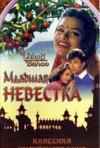 Младшая невестка (1994) онлайн бесплатно