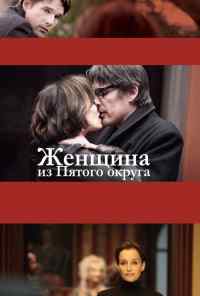смотреть Женщина из Пятого округа (2011) онлайн бесплатно в хорошем качестве без регистрации