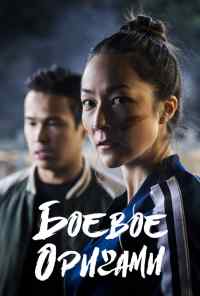 смотреть Боевое оригами (2019) онлайн бесплатно в хорошем качестве без регистрации