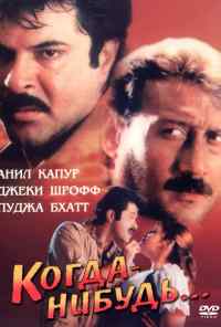 смотреть Когда-нибудь... (1998) онлайн бесплатно в хорошем качестве без регистрации