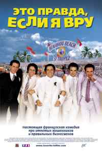 смотреть Это правда, если я вру 2 (2000) онлайн бесплатно в хорошем качестве без регистрации
