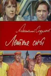 смотреть Летние сны (1972) онлайн бесплатно в хорошем качестве без регистрации