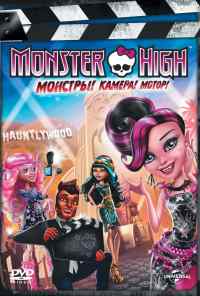 Школа монстров: Монстры! Камера! Мотор! (2014) онлайн бесплатно