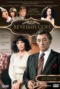 Вечный сон (1978) онлайн бесплатно